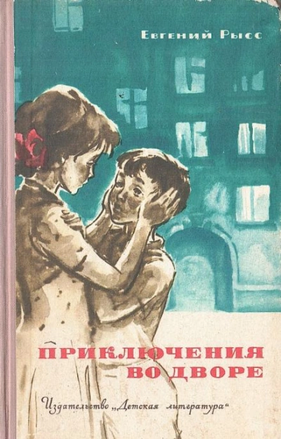 Приключения во дворе - Евгений Рысс Слушать аудио книги онлайн без регистрации полностью бесплатно - knigavkarmane.net