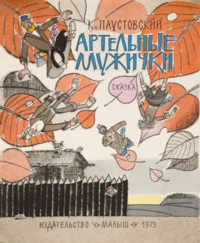 Артельные мужички - Константин Паустовский Слушать аудио книги онлайн без регистрации полностью бесплатно - knigavkarmane.net