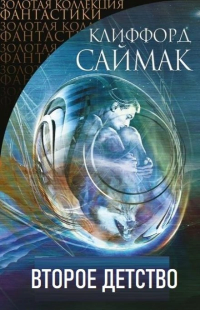 Второе детство - Клиффорд Саймак Слушать аудио книги онлайн без регистрации полностью бесплатно - knigavkarmane.net