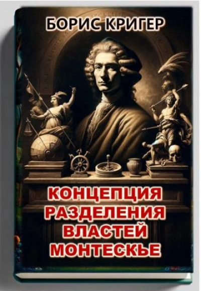 Концепция разделения властей Монтескье - Борис Кригер Слушать аудио книги онлайн без регистрации полностью бесплатно - knigavkarmane.net