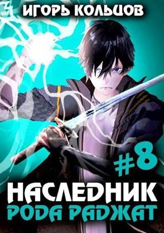 Наследник рода Раджат – 8 - Игорь Кольцов Слушать аудио книги онлайн без регистрации полностью бесплатно - knigavkarmane.net
