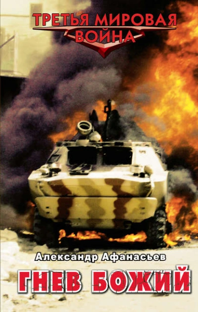 Гнев божий - Александр Афанасьев Слушать аудио книги онлайн без регистрации полностью бесплатно - knigavkarmane.net