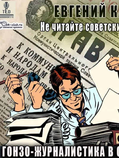 Гонзо-журналистика в СССР - Евгений Капба Слушать аудио книги онлайн без регистрации полностью бесплатно - knigavkarmane.net