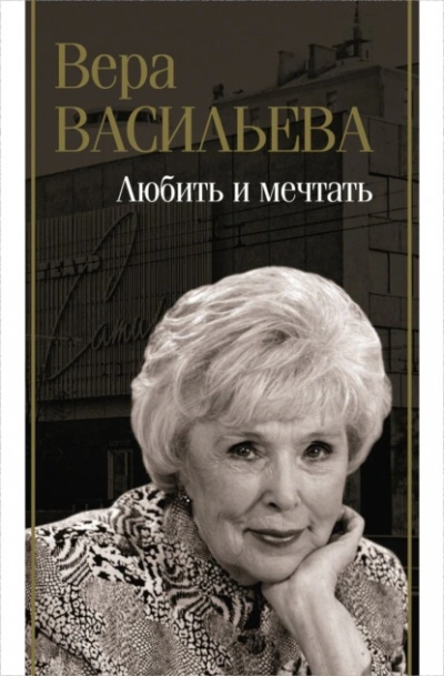 Любить и мечтать - Вера Васильева Слушать аудио книги онлайн без регистрации полностью бесплатно - knigavkarmane.net
