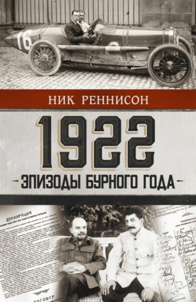 1922: Эпизоды бурного года - Ник Реннисон Слушать аудио книги онлайн без регистрации полностью бесплатно - knigavkarmane.net