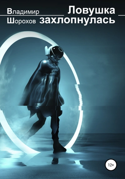 Ловушка захлопнулась - Владимир Шорохов Слушать аудио книги онлайн без регистрации полностью бесплатно - knigavkarmane.net