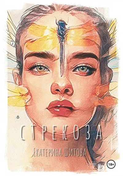 Стрекоза - Екатерина Шитова Слушать аудио книги онлайн без регистрации полностью бесплатно - knigavkarmane.net