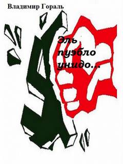 Эль пуэбло унидо - Владимир Гораль Слушать аудио книги онлайн без регистрации полностью бесплатно - knigavkarmane.net