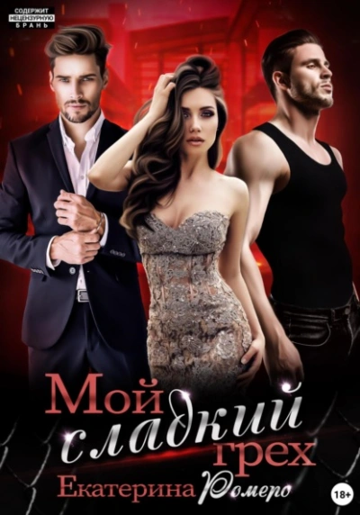 Мой сладкий грех - Екатерина Ромеро Слушать аудио книги онлайн без регистрации полностью бесплатно - knigavkarmane.net