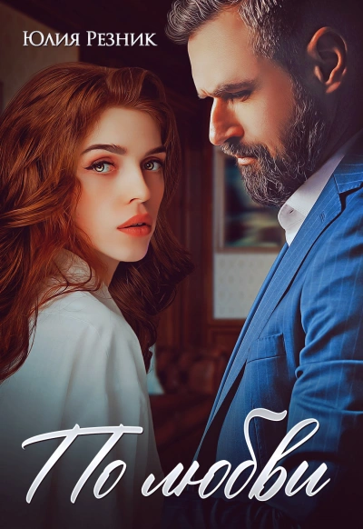 По любви - Юлия Резник Слушать аудио книги онлайн без регистрации полностью бесплатно - knigavkarmane.net