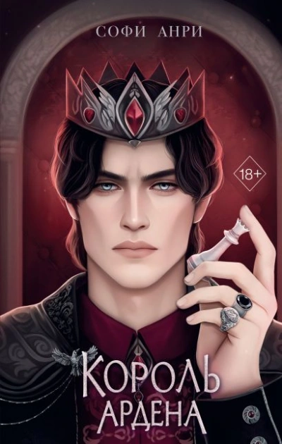 Король Ардена - Софи Анри Слушать аудио книги онлайн без регистрации полностью бесплатно - knigavkarmane.net