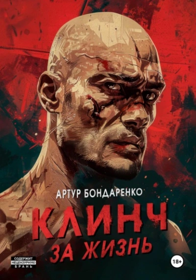 Клинч за жизнь - Артур Бондаренко Слушать аудио книги онлайн без регистрации полностью бесплатно - knigavkarmane.net