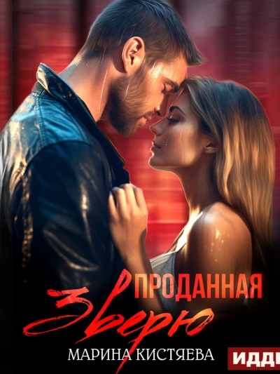 Проданная зверю - Марина Кистяева Слушать аудио книги онлайн без регистрации полностью бесплатно - knigavkarmane.net