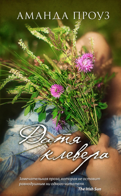 Дитя клевера - Аманда Проуз Слушать аудио книги онлайн без регистрации полностью бесплатно - knigavkarmane.net