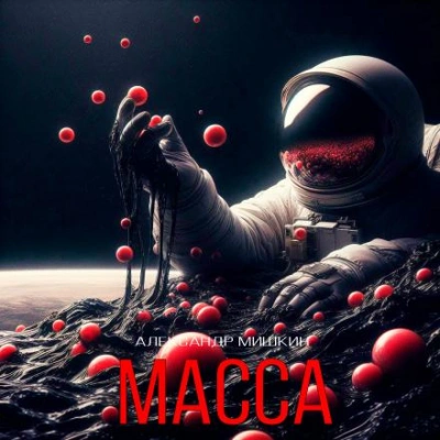 Масса - Александр Мишкин Слушать аудио книги онлайн без регистрации полностью бесплатно - knigavkarmane.net