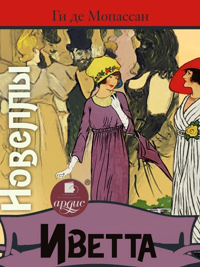 Иветта. Новеллы - Ги Мопассан Слушать аудио книги онлайн без регистрации полностью бесплатно - knigavkarmane.net