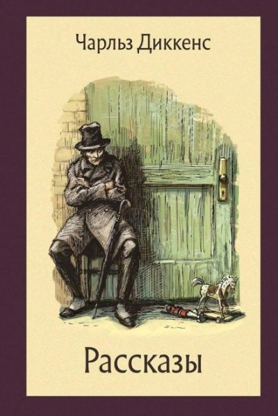 Горацио Спаркинс - Чарльз Диккенс Слушать аудио книги онлайн без регистрации полностью бесплатно - knigavkarmane.net