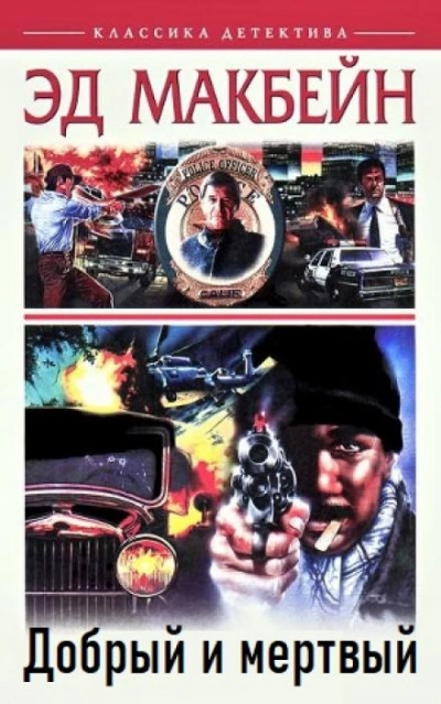 Добрый и мертвый - Эд Макбейн Слушать аудио книги онлайн без регистрации полностью бесплатно - knigavkarmane.net
