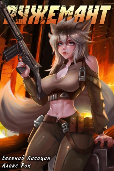 Ружемант 4 - Евгений Лисицин Слушать аудио книги онлайн без регистрации полностью бесплатно - knigavkarmane.net