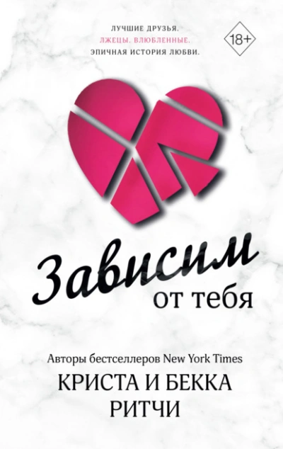Зависим от тебя - Криста Ритчи, Бекка Ритчи Слушать аудио книги онлайн без регистрации полностью бесплатно - knigavkarmane.net
