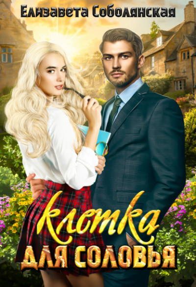 Клетка для соловья - Елизавета Соболянская Слушать аудио книги онлайн без регистрации полностью бесплатно - knigavkarmane.net