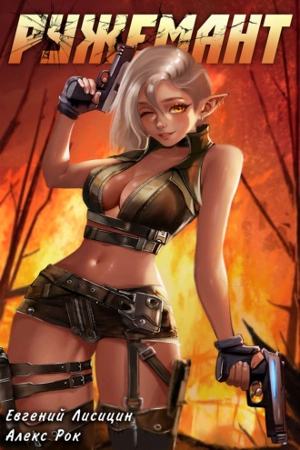 Ружемант 3 - Евгений Лисицин, Рок Алекс Слушать аудио книги онлайн без регистрации полностью бесплатно - knigavkarmane.net