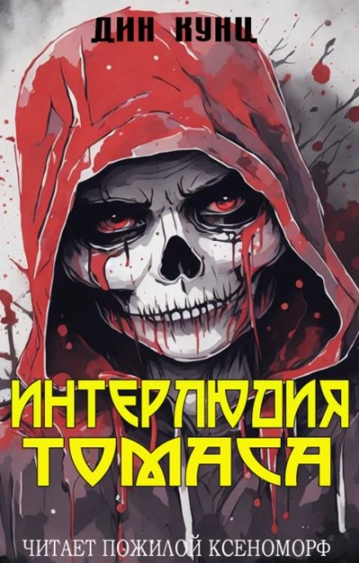 Интерлюдия Томаса - Дин Кунц Слушать аудио книги онлайн без регистрации полностью бесплатно - knigavkarmane.net