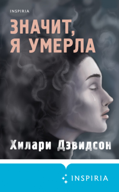 Значит, я умерла - Хилари Дэвидсон Слушать аудио книги онлайн без регистрации полностью бесплатно - knigavkarmane.net