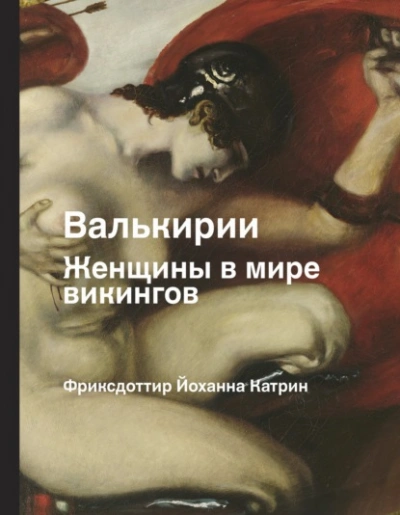 Валькирии. Женщины в мире викингов - Йоханна Фриксдоттир Слушать аудио книги онлайн без регистрации полностью бесплатно - knigavkarmane.net