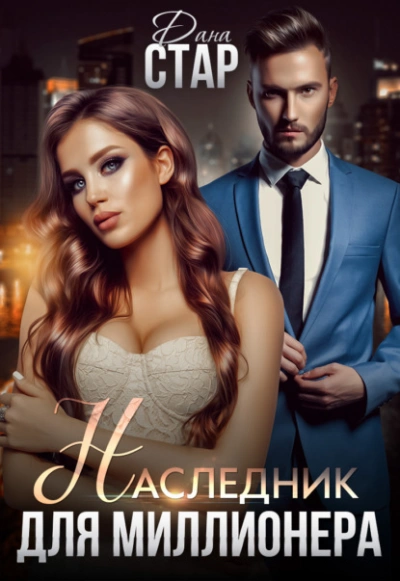 Наследник для миллионера - Дана Стар Слушать аудио книги онлайн без регистрации полностью бесплатно - knigavkarmane.net