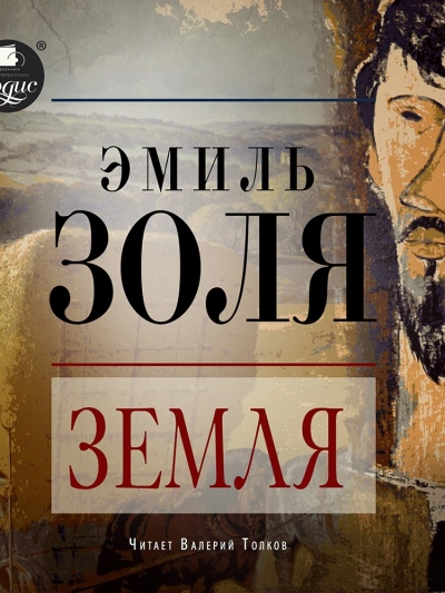 Земля - Эмиль Золя Слушать аудио книги онлайн без регистрации полностью бесплатно - knigavkarmane.net
