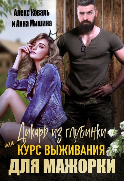 Дикарь из глубинки или курс выживания для мажорки - Анна Мишина Слушать аудио книги онлайн без регистрации полностью бесплатно - knigavkarmane.net