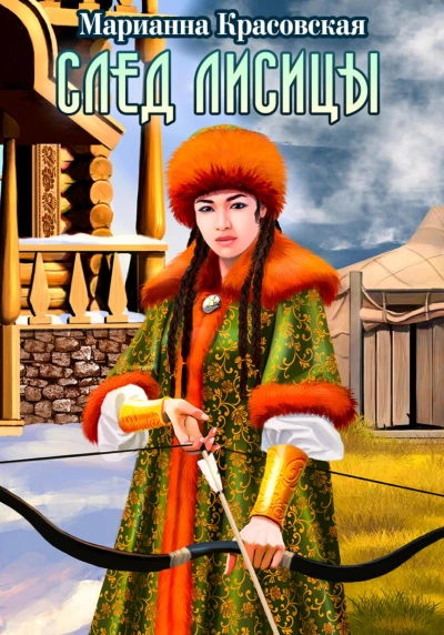 След лисицы - Марианна Красовская Слушать аудио книги онлайн без регистрации полностью бесплатно - knigavkarmane.net