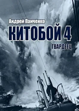 Гвардеец - Андрей Алексеевич Панченко Слушать аудио книги онлайн без регистрации полностью бесплатно - knigavkarmane.net