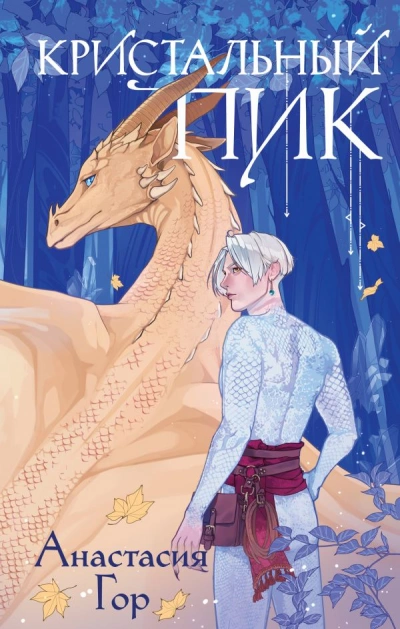 Кристальный пик - Анастасия Гор Слушать аудио книги онлайн без регистрации полностью бесплатно - knigavkarmane.net