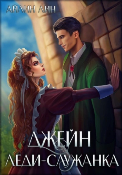 Джейн. Леди-служанка - Айлин Лин Слушать аудио книги онлайн без регистрации полностью бесплатно - knigavkarmane.net