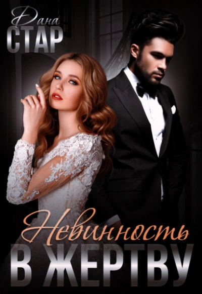 Невинность в жертву - Дана Стар Слушать аудио книги онлайн без регистрации полностью бесплатно - knigavkarmane.net