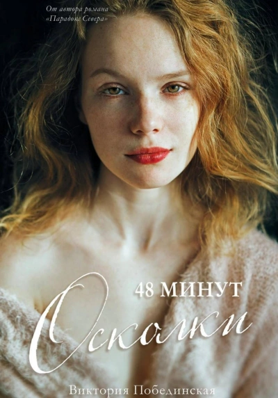 Осколки - Виктория Побединская Слушать аудио книги онлайн без регистрации полностью бесплатно - knigavkarmane.net