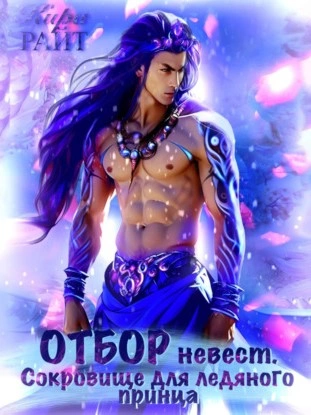 Отбор невест для ледяного принца - Кира РАЙТ Слушать аудио книги онлайн без регистрации полностью бесплатно - knigavkarmane.net