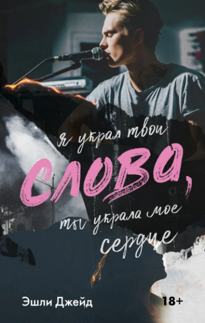 Слова - Эшли Джейд Слушать аудио книги онлайн без регистрации полностью бесплатно - knigavkarmane.net