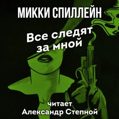 Все следят за мной - Микки Спиллейн Слушать аудио книги онлайн без регистрации полностью бесплатно - knigavkarmane.net