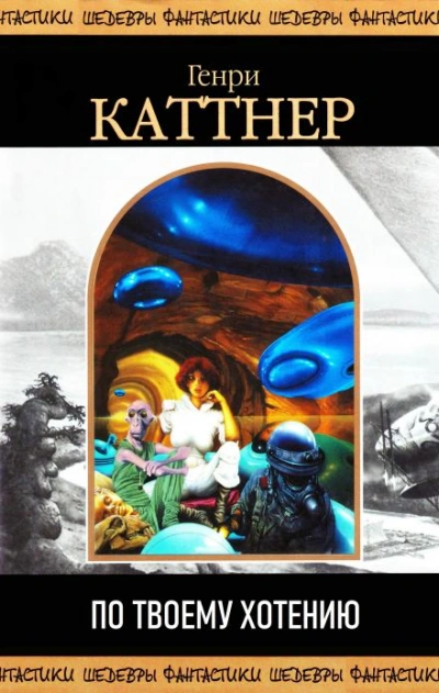 По твоему хотению - Генри Каттнер Слушать аудио книги онлайн без регистрации полностью бесплатно - knigavkarmane.net