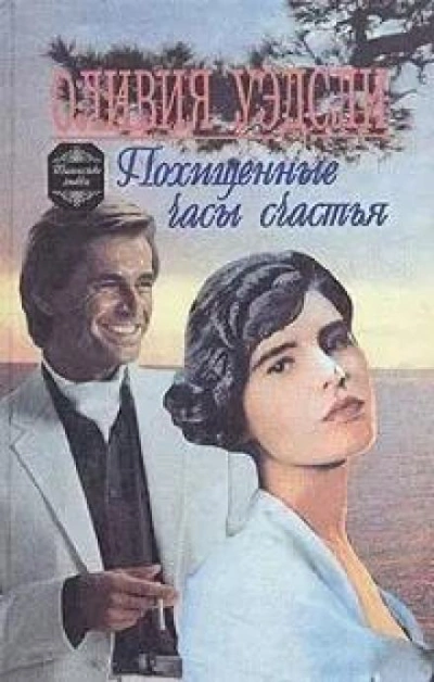Похищенные часы счастья - Оливия Уэдсли Слушать аудио книги онлайн без регистрации полностью бесплатно - knigavkarmane.net
