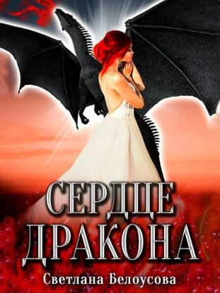 Сердце дракона - Светлана Белоусова Слушать аудио книги онлайн без регистрации полностью бесплатно - knigavkarmane.net