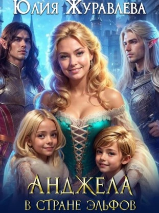 Анджела в стране эльфов - Юлия Журавлева Слушать аудио книги онлайн без регистрации полностью бесплатно - knigavkarmane.net