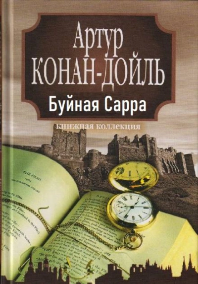 «Буйная Сарра - Артур Конан Дойл Слушать аудио книги онлайн без регистрации полностью бесплатно - knigavkarmane.net
