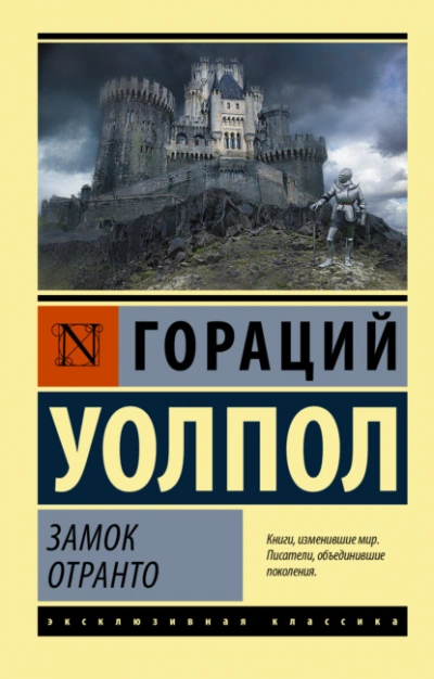 Замок Отранто - Гораций Уолпол Слушать аудио книги онлайн без регистрации полностью бесплатно - knigavkarmane.net