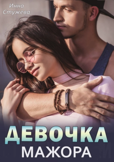 Девочка мажора - Инна Стужева Слушать аудио книги онлайн без регистрации полностью бесплатно - knigavkarmane.net
