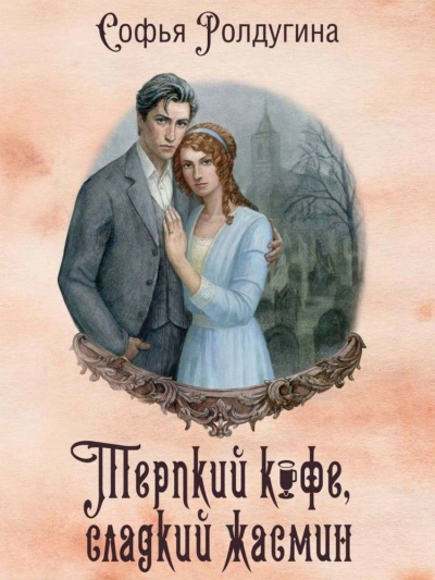 Терпкий кофе, сладкий жасмин - Софья Ролдугина Слушать аудио книги онлайн без регистрации полностью бесплатно - knigavkarmane.net