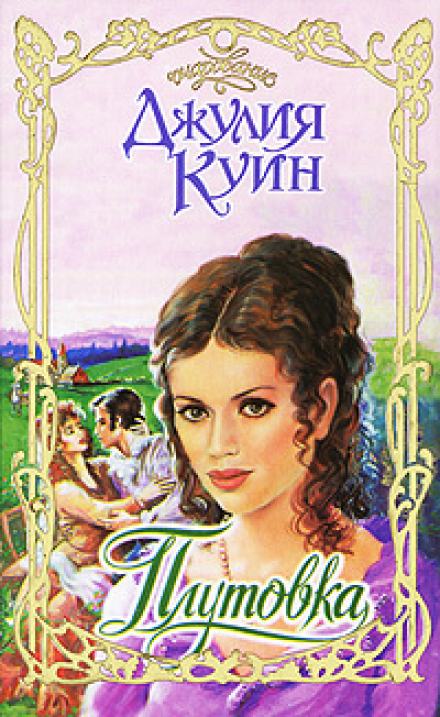 Плутовка - Джулия Куин Слушать аудио книги онлайн без регистрации полностью бесплатно - knigavkarmane.net